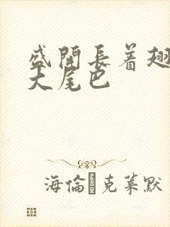 盛开长着翅膀的大尾巴