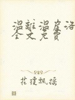 温离温崖洛灵犀全文免费