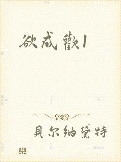 欲成欢1