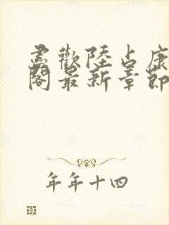 尽欢陆占康笔趣阁最新章节内容