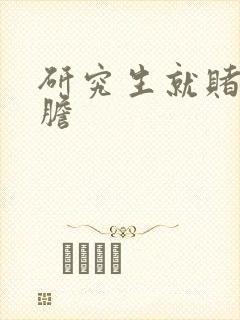 研究生就赌一个胆