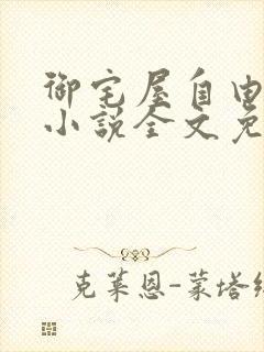 御宅屋自由阅读小说全文免费