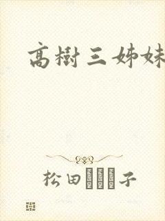 高树三姊妹