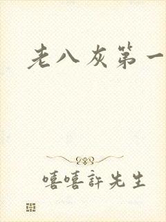 老八灰第一回
