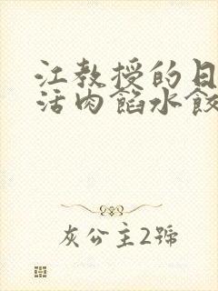 江教授的日常生活肉馅水饺