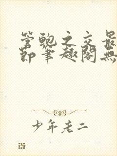 管鲍之交最新章节笔趣阁无弹窗