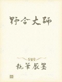 野合大师