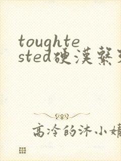 toughtested硬汉系列