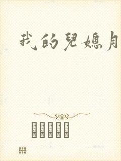 我的儿媳月月