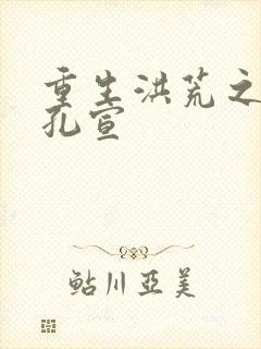 重生洪荒之逍遥孔宣