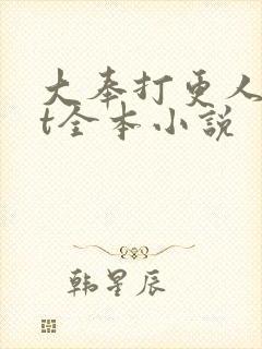 大奉打更人txt全本小说