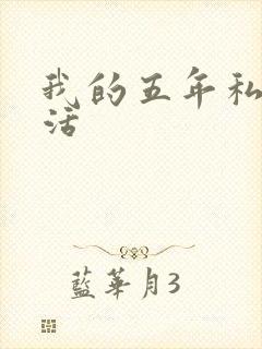 我的五年私奴生活