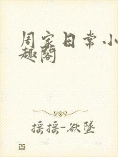 周家日常小说笔趣阁