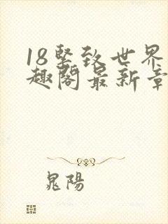 18紧致世界笔趣阁最新章节