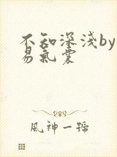 不知深浅by简易气囊