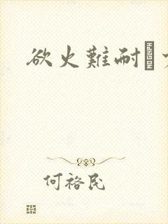 欲火难耐巜少妇