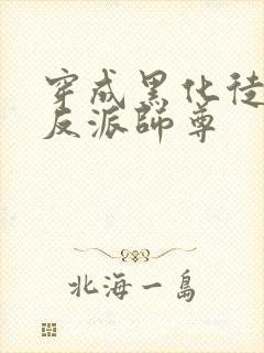 穿成黑化徒儿的反派师尊