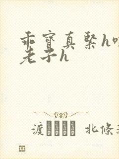 乖宝真紧h嘶爽老子h