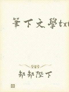 笔下文学txt
