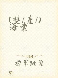 (双/产/) 海棠封面