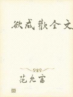 欲成欢全文阅读