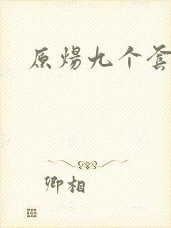 原炀九个套扩写