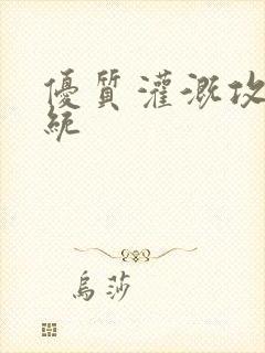 优质灌溉攻略系统