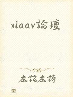 xiaav论坛封面