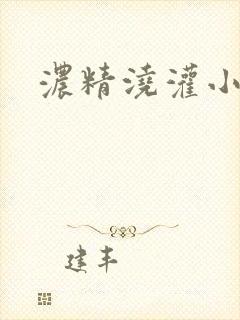 浓精浇灌小白花