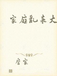 家庭乱来大杂烩