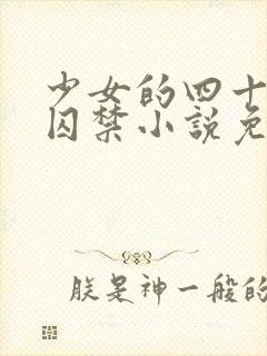 少女的四十九天囚禁小说免费阅读