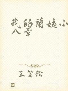 我的兰姨小说第八章