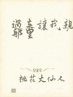 过来让我亲亲你那里