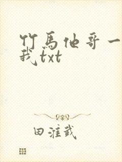竹马他哥一直撩我txt