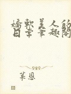 娇软美人的疼爱日常笔趣阁小说免费阅读