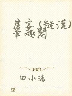 房客 (糙汉)笔趣阁