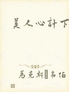 美人心计下载