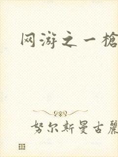 网游之一枪飙血