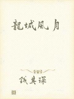 龙城风月