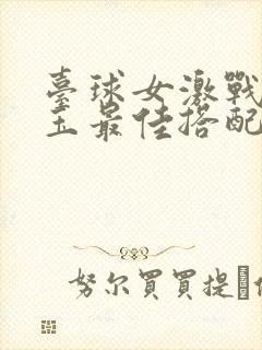 台球女激战2奶玉最佳搭配小说