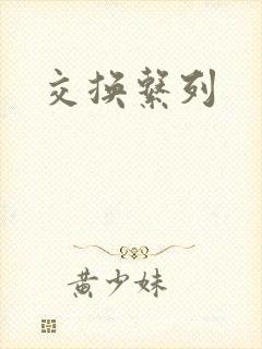 交换系列