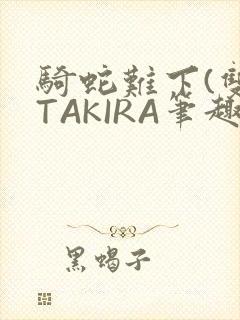 骑蛇难下(双)TAKIRA笔趣阁封面