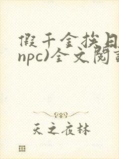 假千金挨日记(npc)全文阅读
