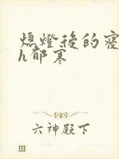 熄灯后的寝室ph郁寒封面