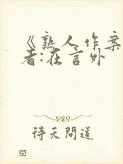 《熟人作案》作者:在言外