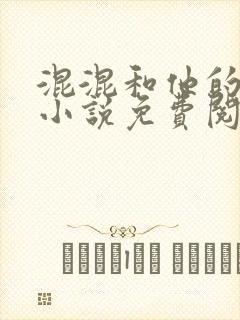 混混和他的乖乖小说免费阅读笔趣