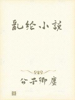 乱纶小说