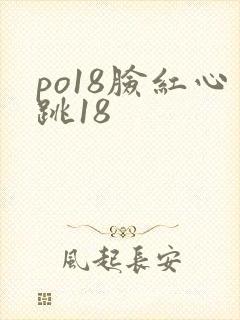 po18脸红心跳18