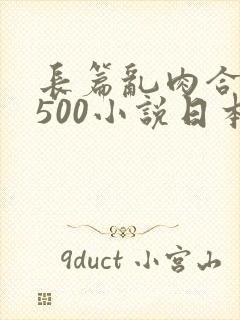 长篇乱肉合集乱500小说日本