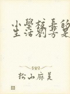 小学校长的幸福生活刘芳是谁